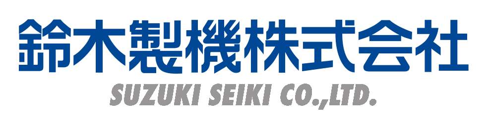 鈴木製機株式会社